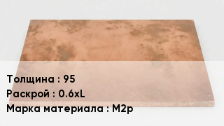 Плита медная 95 0.6хL Марка: М2р